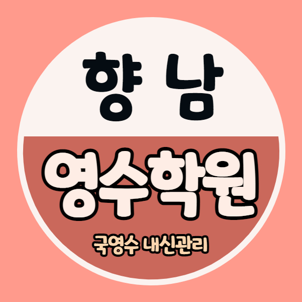  향남1지구 중학생 영어학원 발안 중등 수학학원 고등 국어 내신 소수정예 잘가르치는 곳