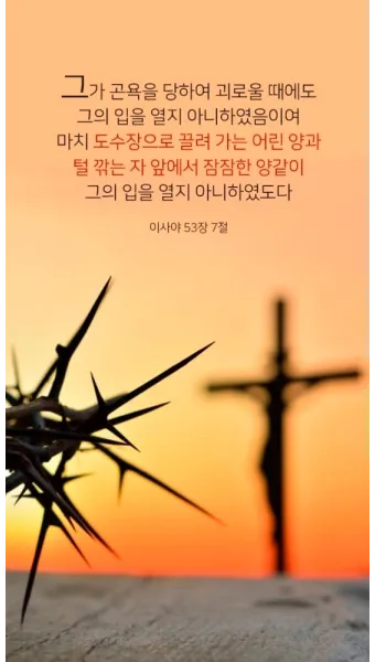 이사야 53장 고난 묵상_10