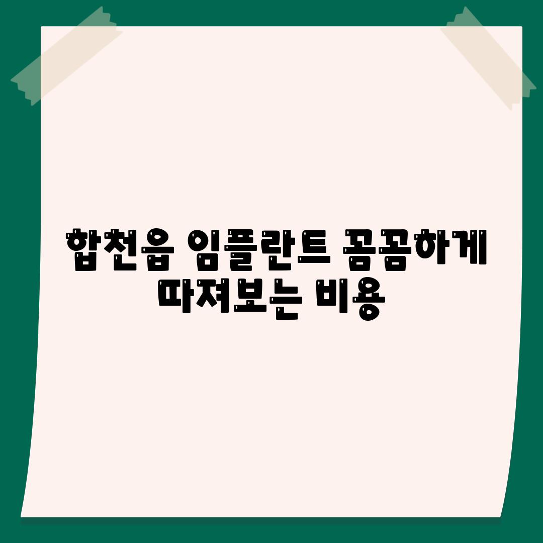  합천읍 임플란트 꼼꼼하게 따져보는 비용