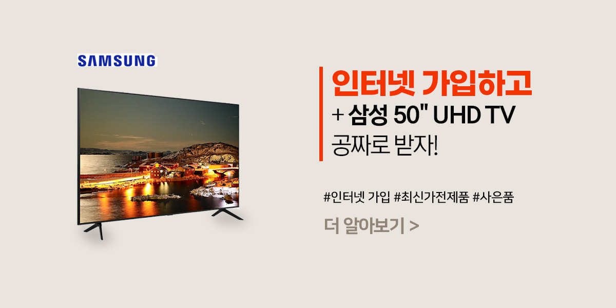 인터넷 사은품 삼성 50&quot; UHD TV