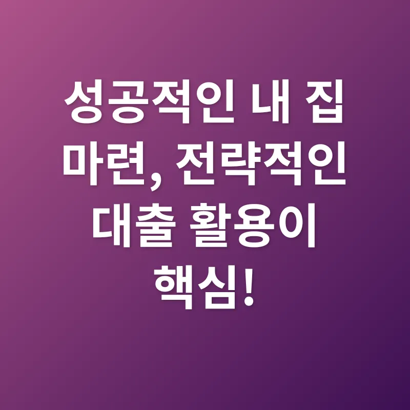 주택담보대출 활용 전략_2