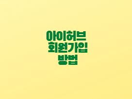  아이허브 회원가입 주소 등록 방법