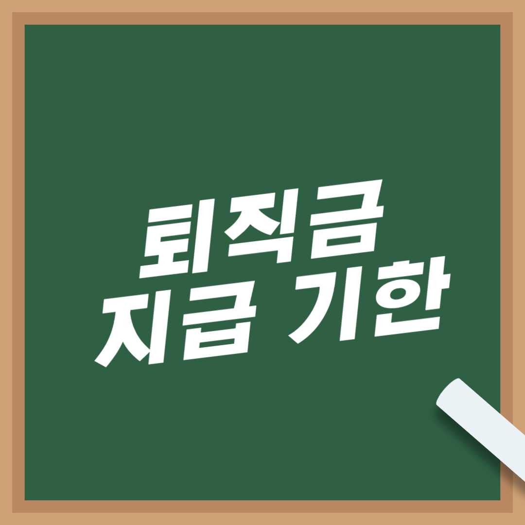 퇴직금-지급-기한-미지급-처리-방법-중간-정산-사유