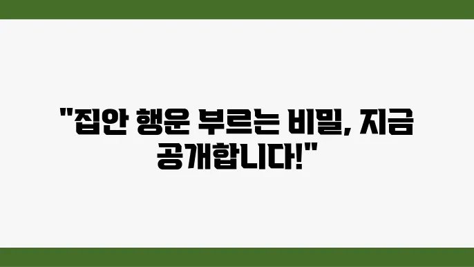 집안에 행운을 부르는 풍수지리 아이디어