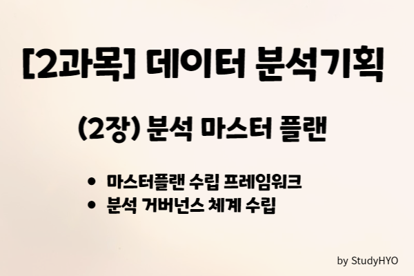 [ADsP] (2과목) 데이터분석 기획 - 분석마스터 플랜 요약