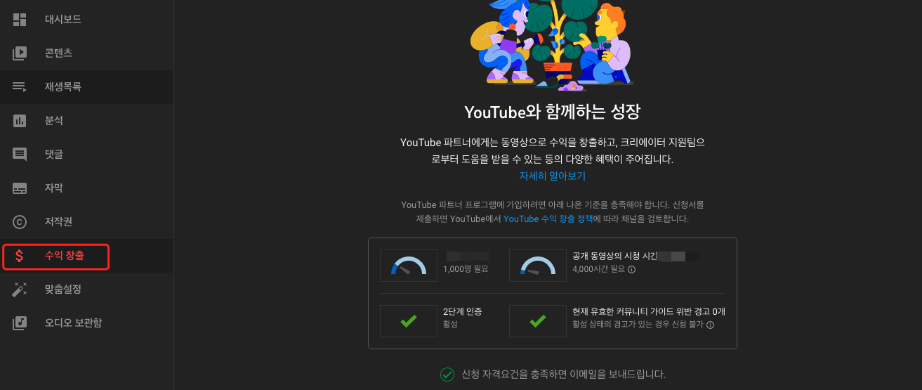 유튜브-스튜디오-수익-창출-기준-확인하기