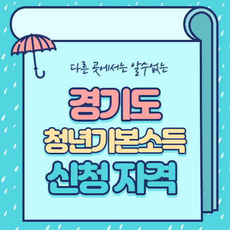  경기도 청년기본소득 신청 자격