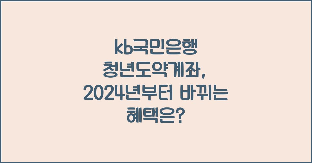 kb국민은행 청년도약계좌