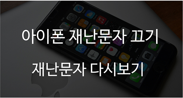  아이폰 재난문자 끄기 (설정방법), 아이폰 재난문자 다시보기