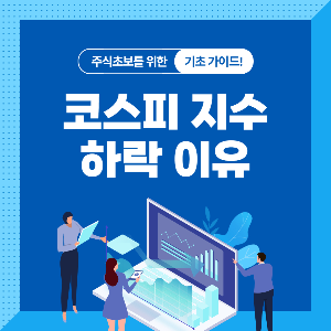  코스피 지수 급락 (주식 하락 이유)