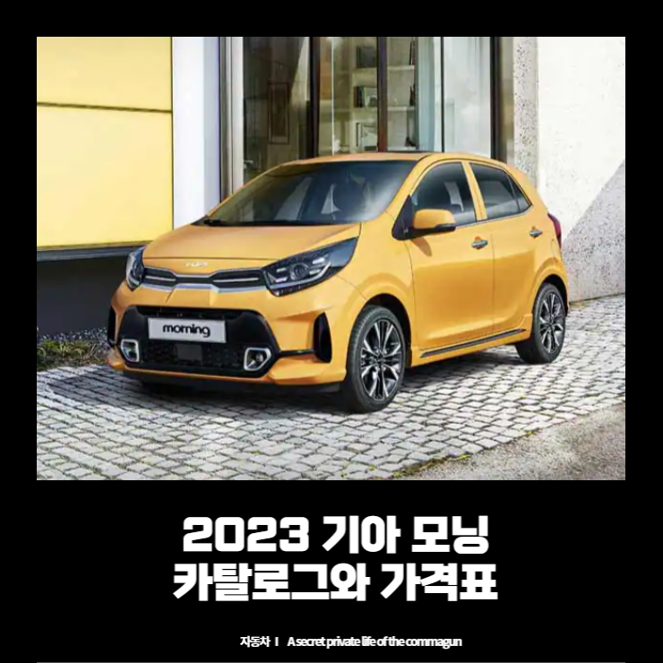  2023 기아 모닝 카탈로그와 가격표