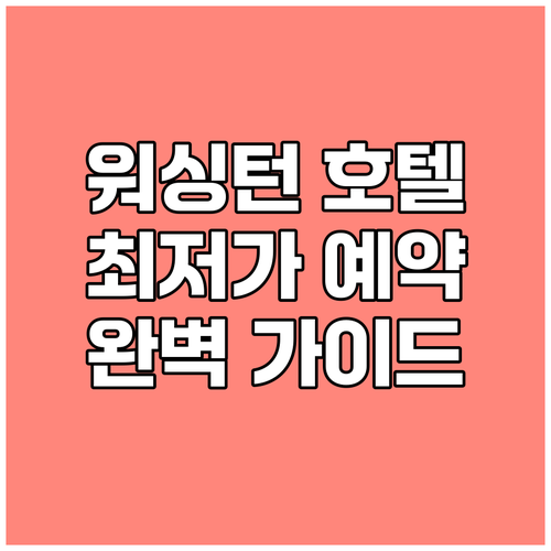 워싱턴 D.C. 호텔 예약 완벽 가이