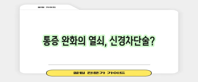 신경차단술 증상 효과 부작용 주의사항 완벽하게 알아봅시다!
