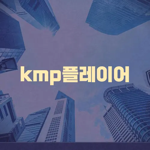 kmp플레이어