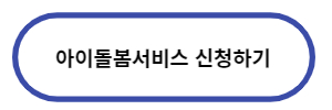 아이돌봄서비스-신청하기
