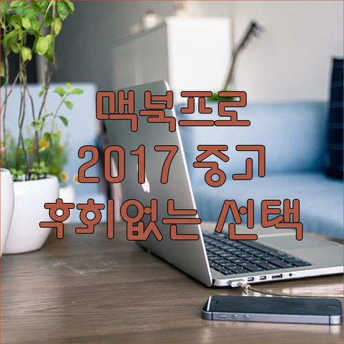중고 맥북프로 2017 구매 가이드 
