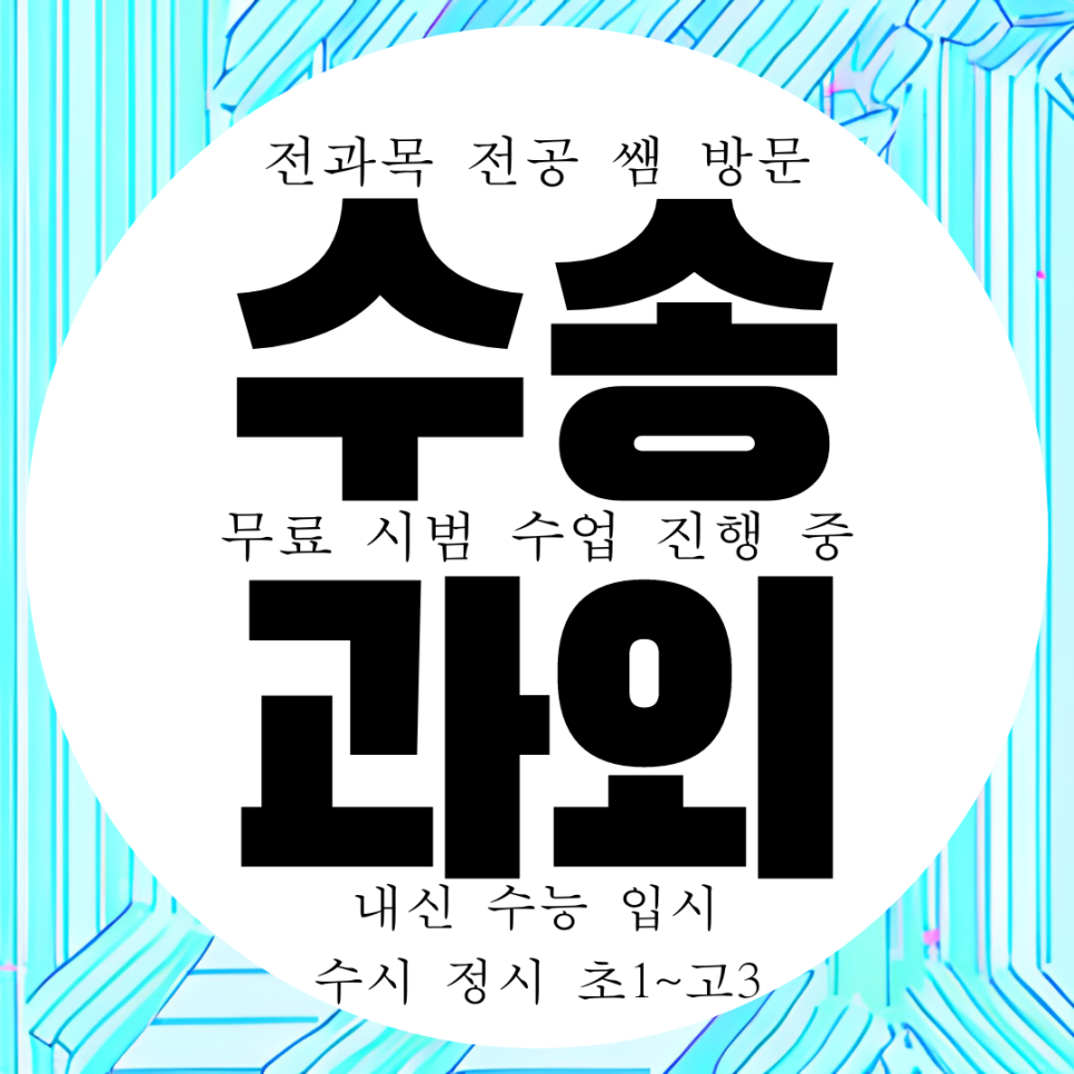  군산 수송동 고등 수학과외 중학교 중등 영어과외 중학생 과학 국어