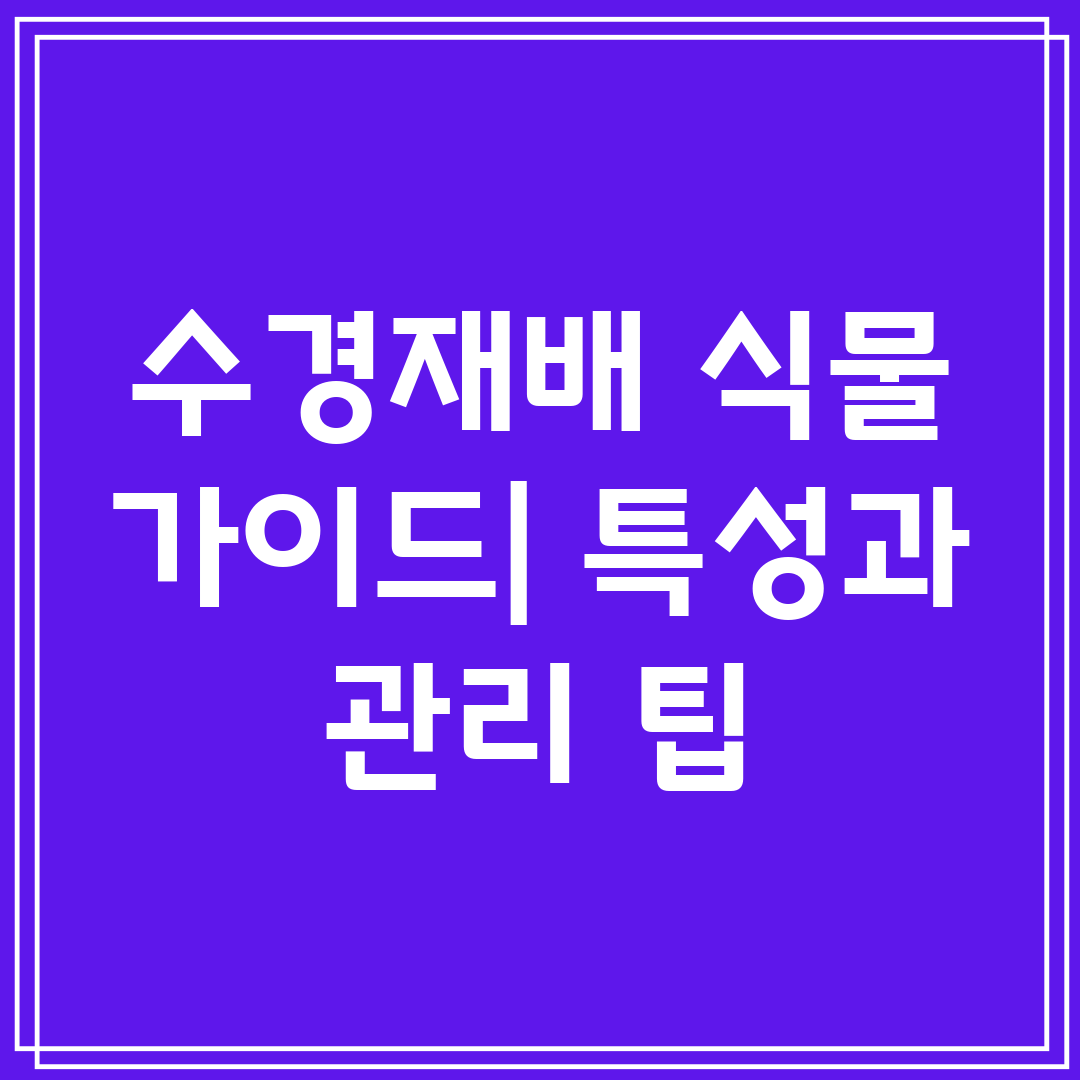 수경재배 식물 가이드 특성과 관리 팁