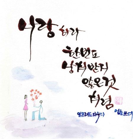 &#39;사랑하라 한번도 상처받지 않은 것처럼&#39; 젓가락 캘리그라피 작품이다.