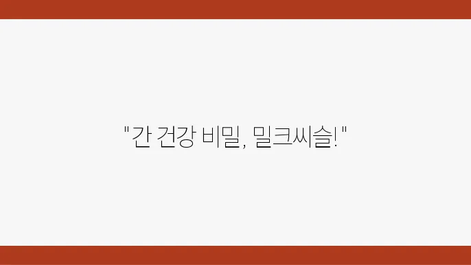 밀크씨슬 추천! 간 건강과 면역력 증진을 위한 제품 가이드