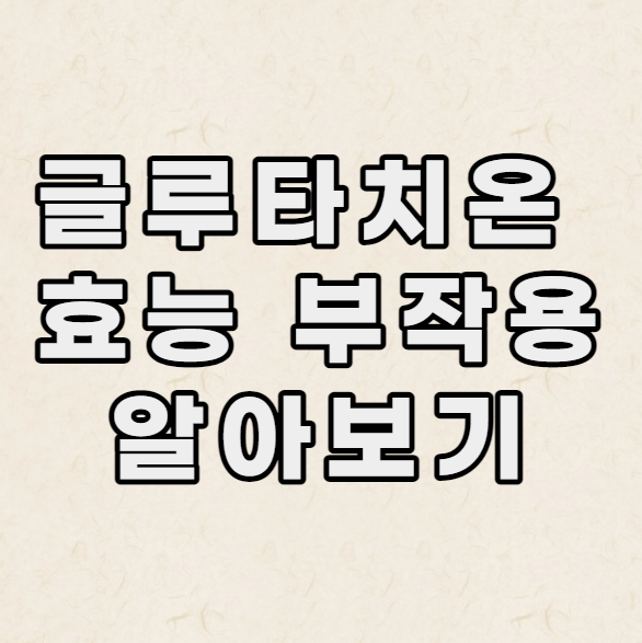  글루타치온 효능 효과 및 부작용
