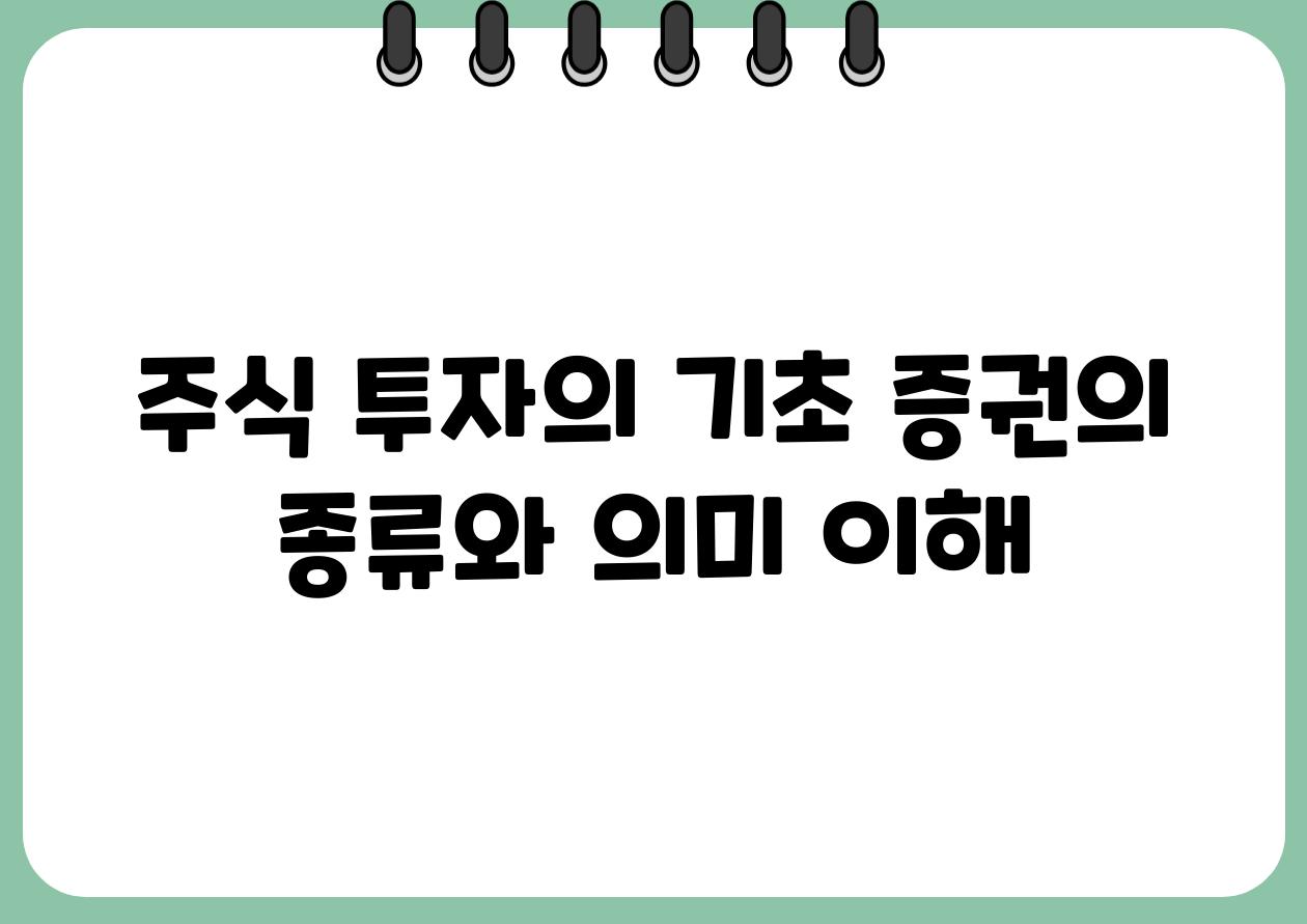 주식 투자의 기초 증권의 종류와 의미 이해