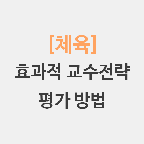  체육 교수전략 체육과 평가방법 (체육 기본이론)