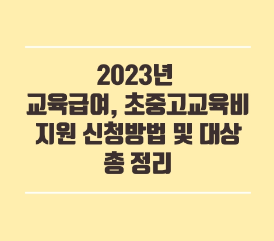 초중고교육비신청