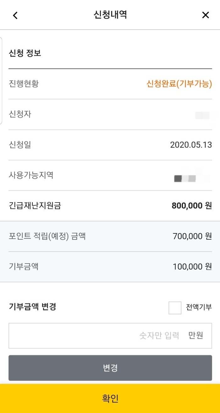  정부 긴급재난지원금 신청과 기부방법, 사용처 정리