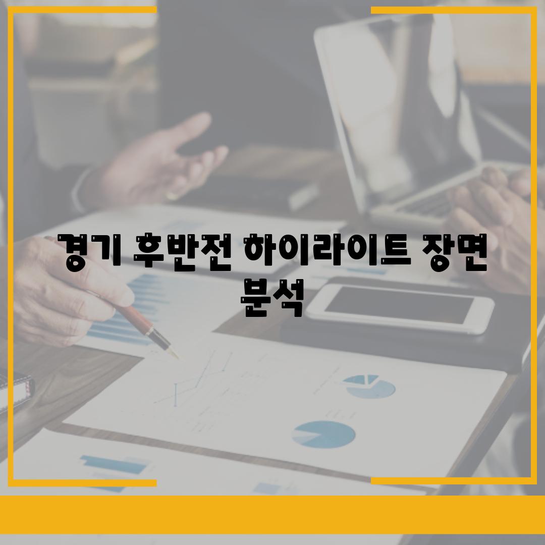 경기 후반전 하이라이트 장면 분석