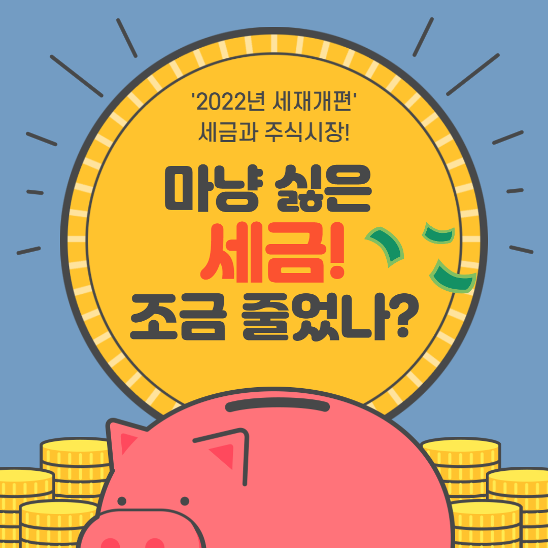  2022년 세제개편안과 주식시장, "마냥 싫은 세금! 조금 줄었나?"