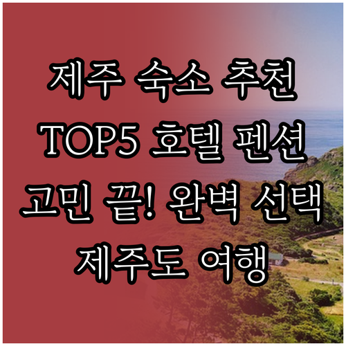 제주도 숙소 선택 고민 끝 제주 호텔