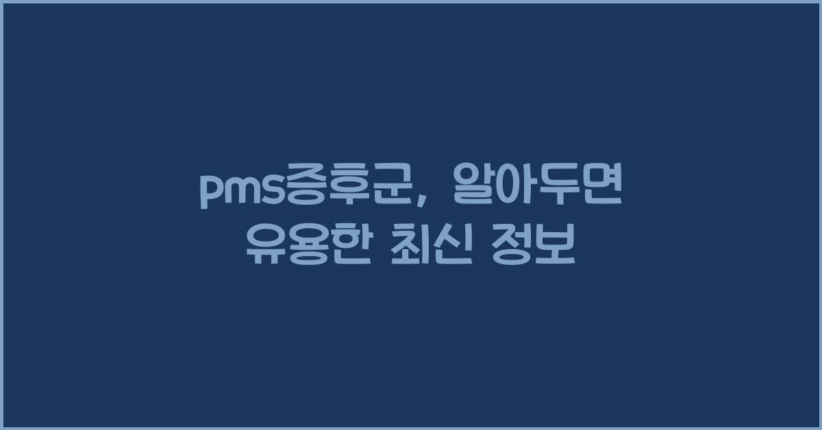 pms증후군