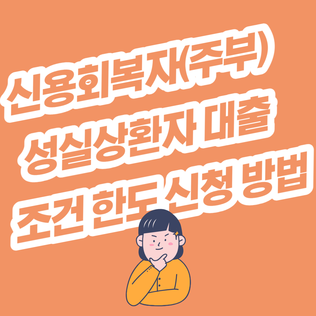  신용회복자(주부) 성실상환자 대출 조건 한도 신청 방법