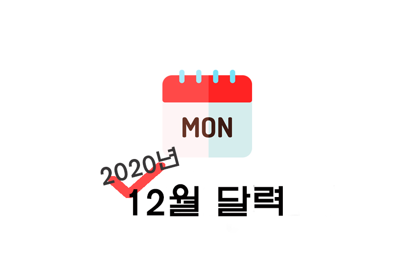  [달력] 2020년 12월 달력 : 양력/음력 달력 공유(+프린트 파일/비번X/파일업로드 등)