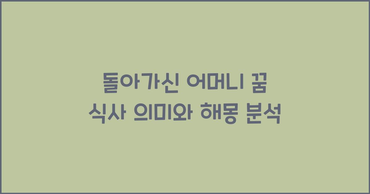 돌아가신 어머니 꿈 식사