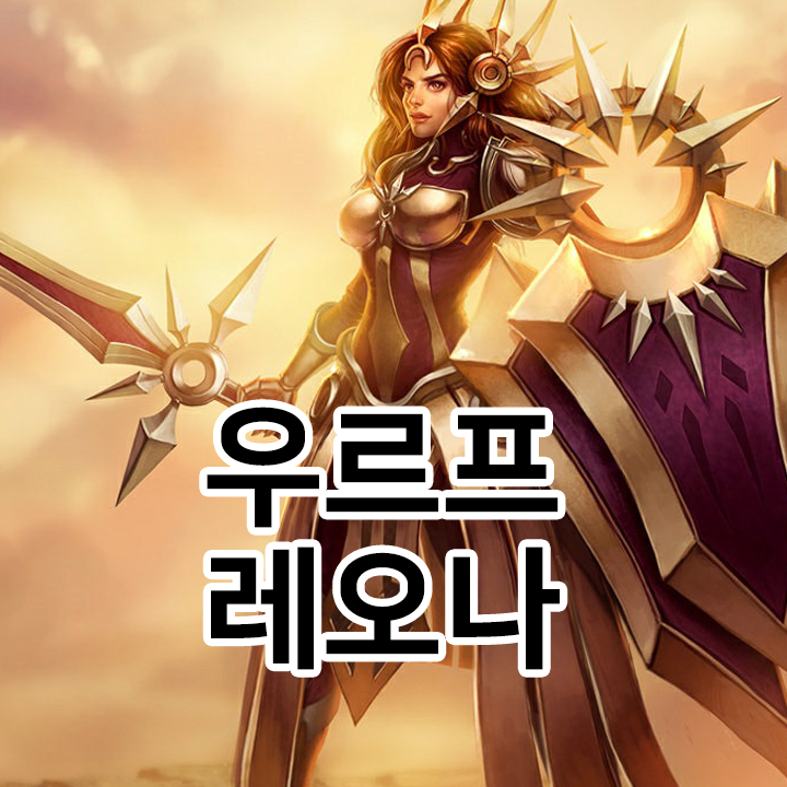 우르프 레오나 룬 & 템트리 & 스킬트리  롤우르프2021 시즌11
