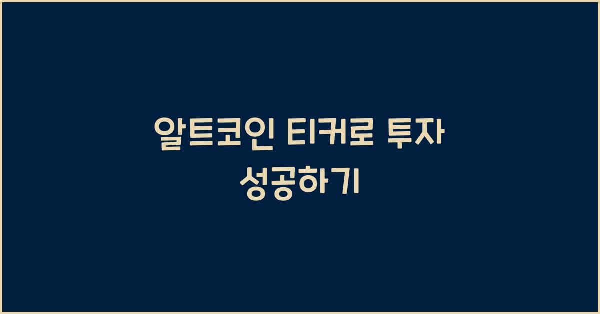 알트코인 티커