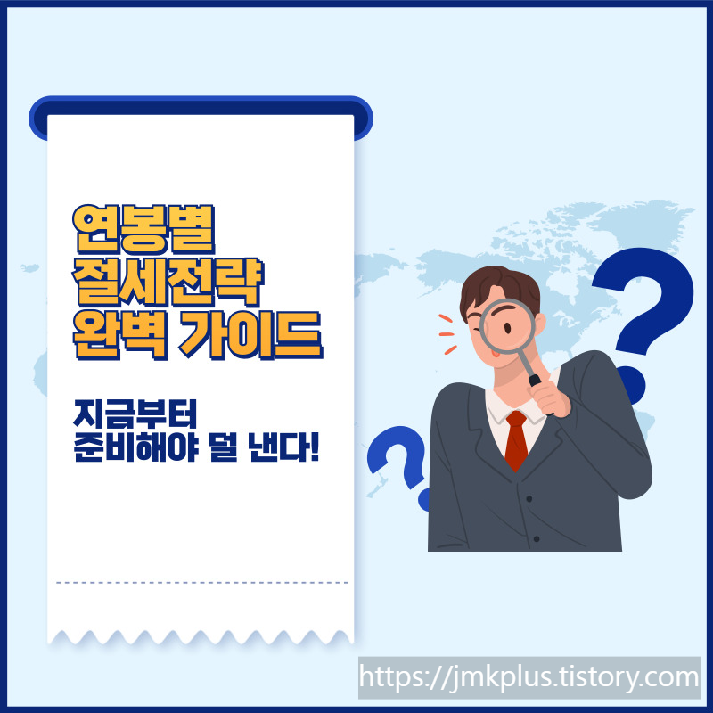 연봉별 절세전략 완벽 가이드 – 지금부터 준비해야 덜 낸다!
