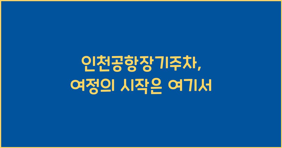 인천공항장기주차