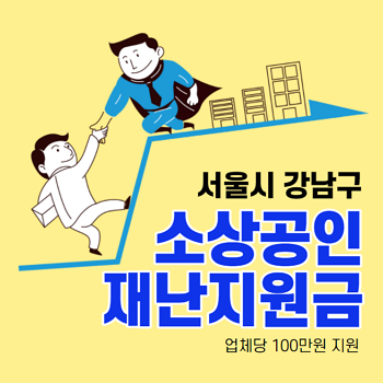 소상공인 재난지원금 썸네일