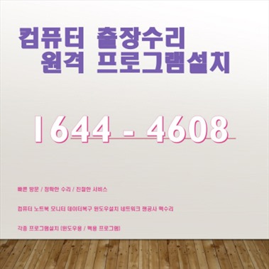  인천중구 운남동 컴퓨터수리 출장 서비스 소개 및 다양한 프로그램 및 솔루션 제공