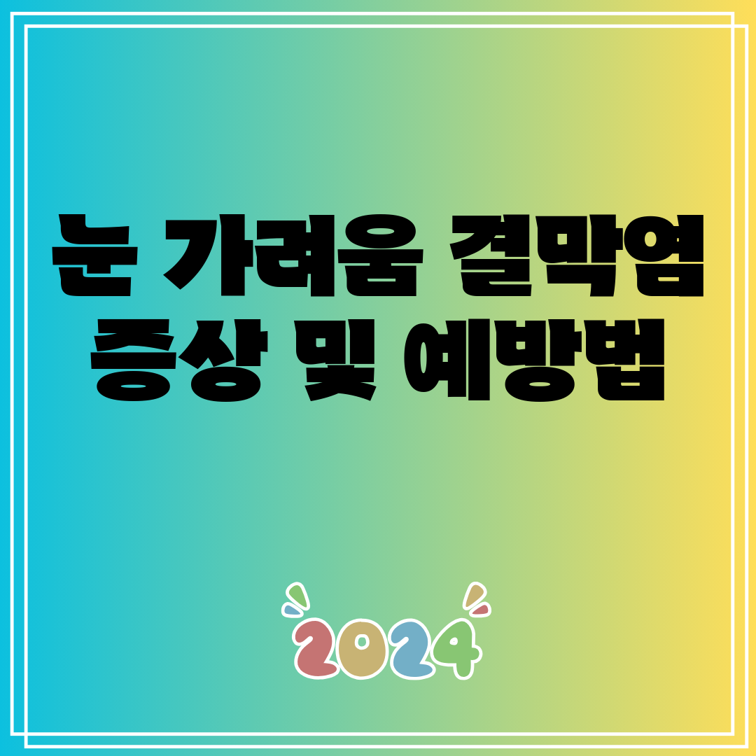 눈가려움결막염증상및예방법