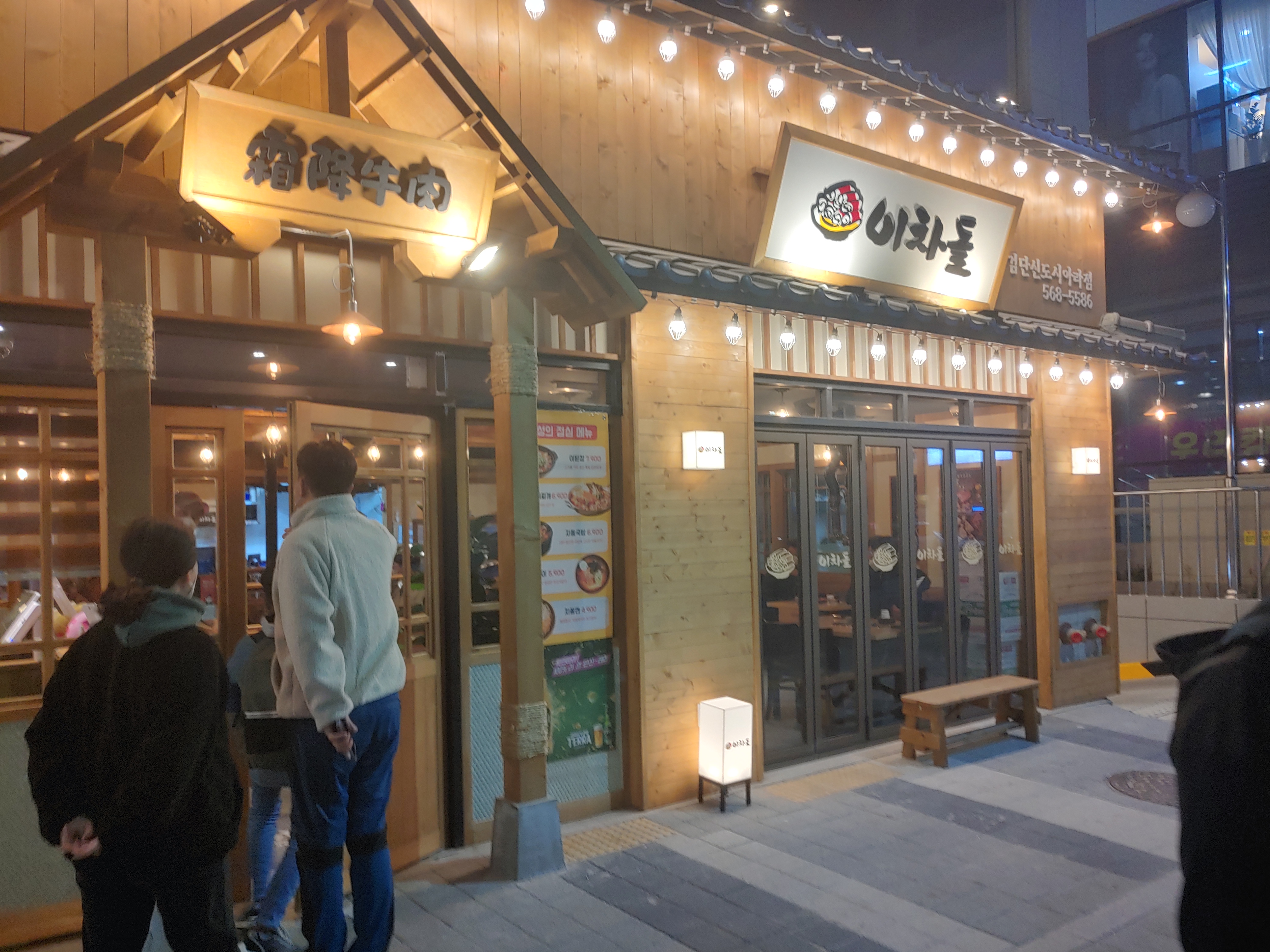  차돌과 쫄면 맛있는 이차돌 검단신도시아라점 내돈내먹 리뷰