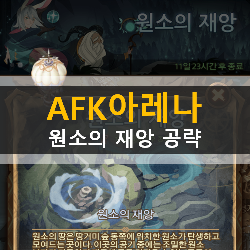  AFK 아레나 원소의 재앙 월드 탐험 던전 공략 | TEMPESTUOUS TWISTERS