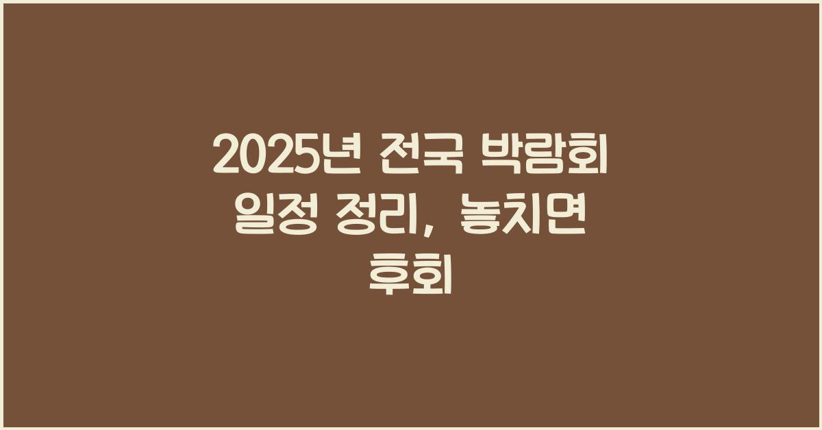 2025년 전국 박람회 일정 정리