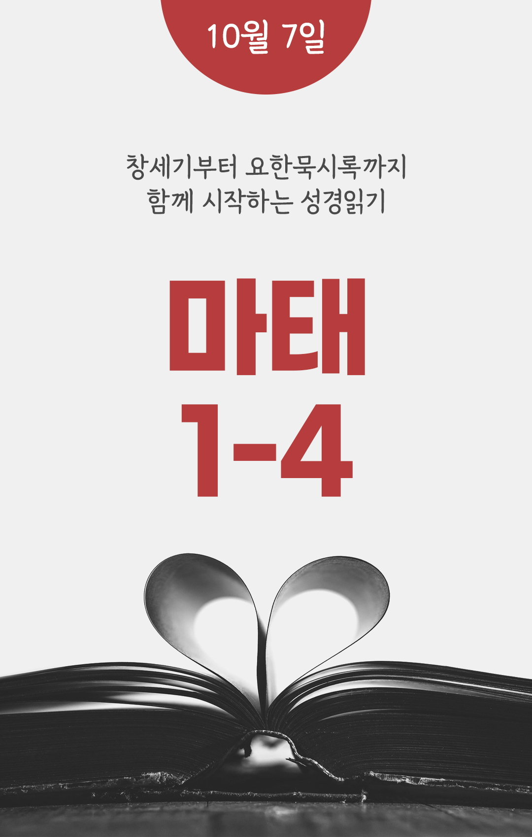 10월 7일 성경읽기 진도표