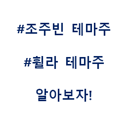  조주빈 휠라 휠라홀딩스 FILA 테마주 관련주 대장주 수혜주