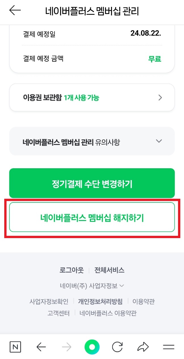 네이버플러스멤버십 해지하는 방법