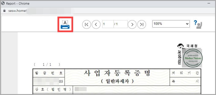 사업자등록증명원-인터넷발급-인쇄